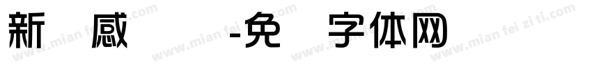 新灵感 电脑字体转换